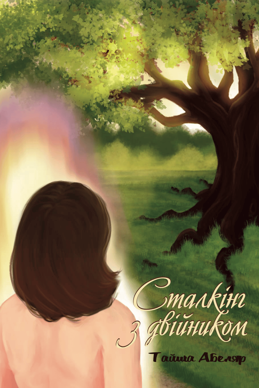 Сталкінг з двійником