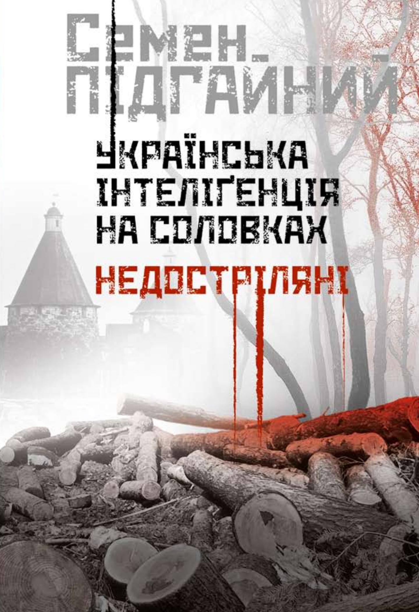 Українська інтеліґенція на Соловках. Недостріляні