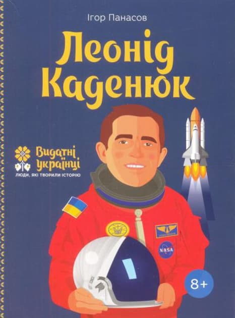 Леонід Каденюк