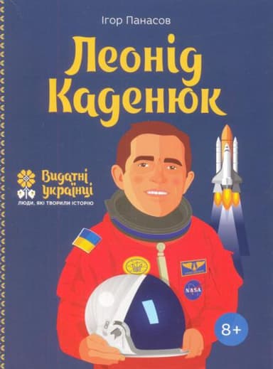 Леонід Каденюк