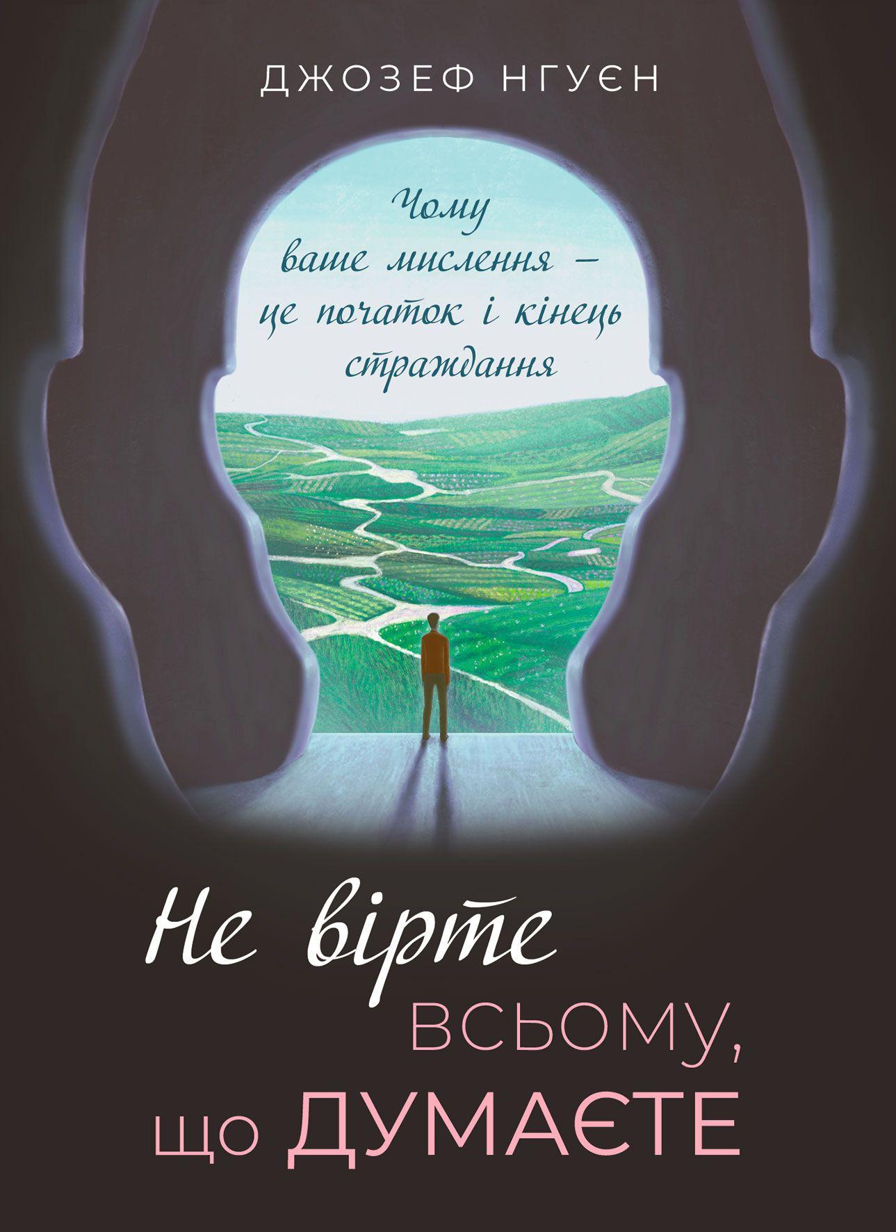 Не вірте всьому, що думаєте. Чому ваше мислення - це початок і кінець страждання