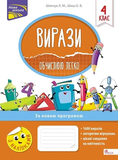 Вирази. Обчислюю легко. 4 клас + наліпки!