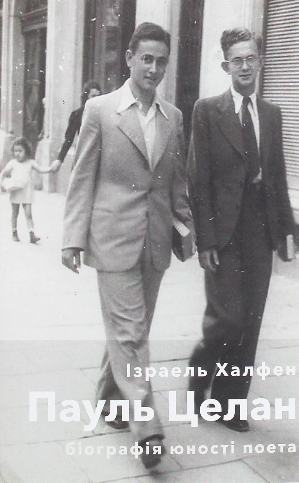 Пауль Целан. Біографія юності поета