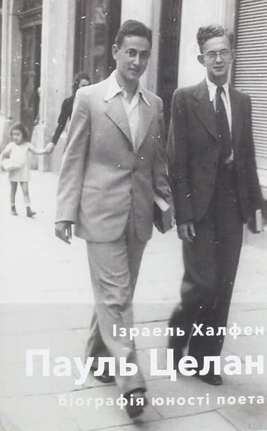 Пауль Целан. Біографія юності поета