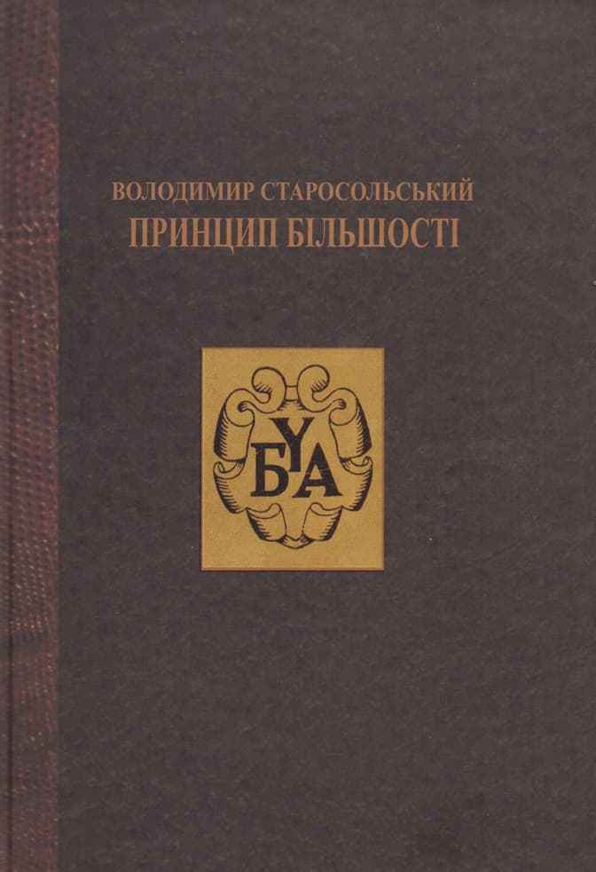 Принцип більшості - Володимир Старосольський - Kebuk