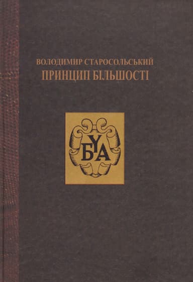 Принцип більшості