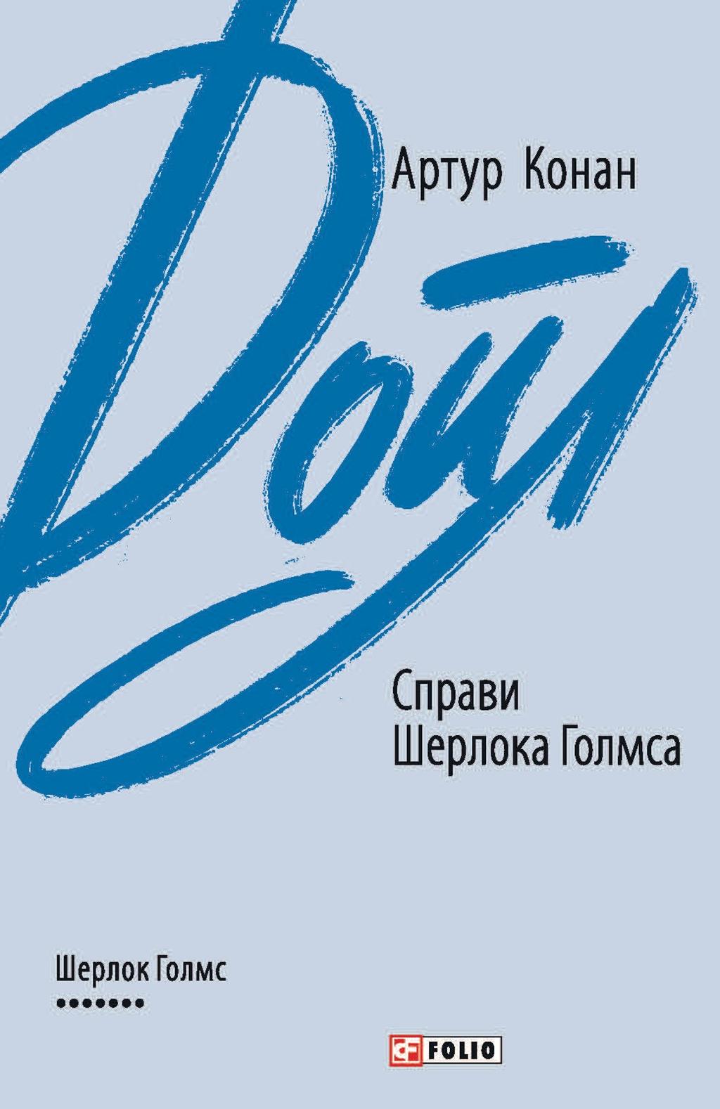 Справи Шерлока Голмса