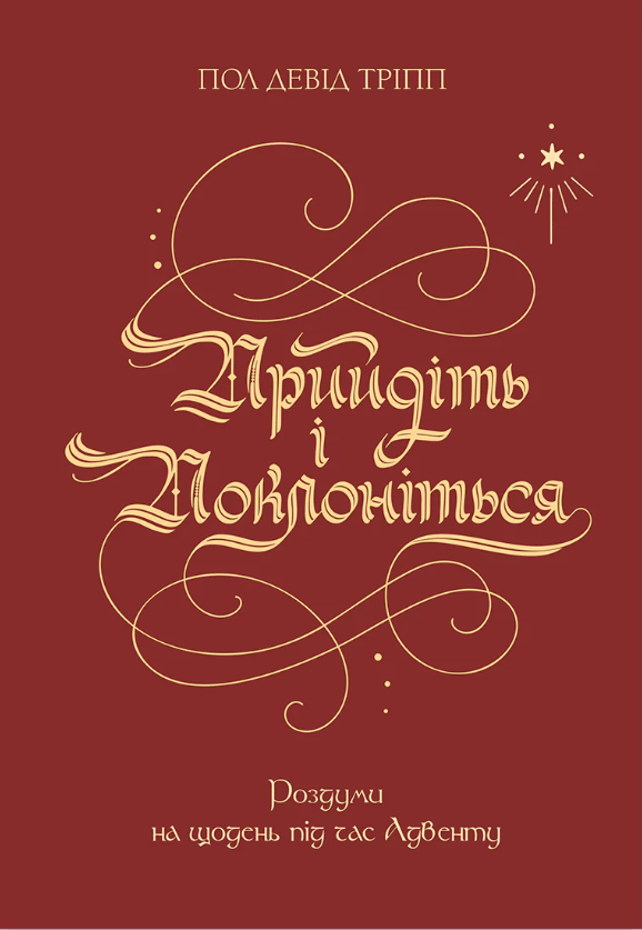 Прийдіть і поклоніться