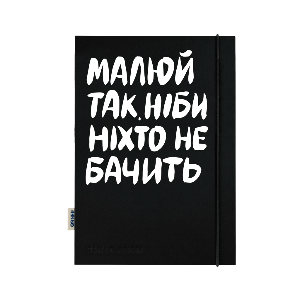 Обкладника "Скетчбук «Малюй так, ніби ніхто не бачить»" - 1 Фото Превью "Скетчбук «Малюй так, ніби ніхто не бачить»" - Фото №1