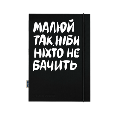 Скетчбук «Малюй так, ніби ніхто не бачить»