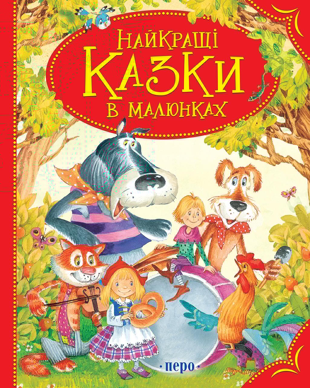 Обкладника "Найкращі казки в малюнках" - 1 Фото Превью "Найкращі казки в малюнках" - Фото №1