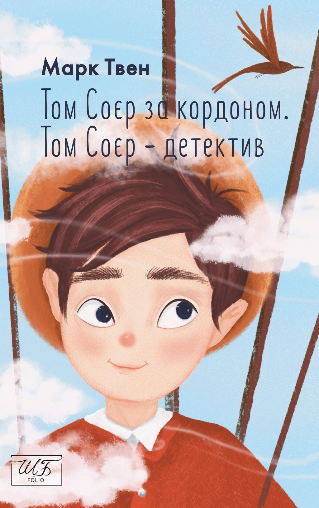 Том Соєр за кордоном. Том Соєр - детектив - Марк Твен - Kebuk