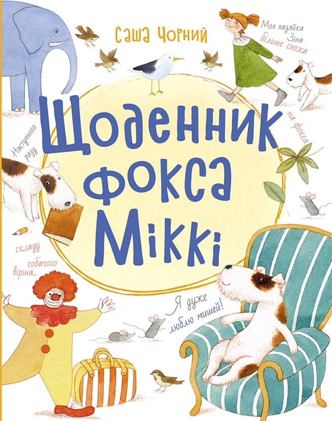 Обкладника "Щоденник фокса Міккі" - 1 Фото Превью "Щоденник фокса Міккі" - Фото №1