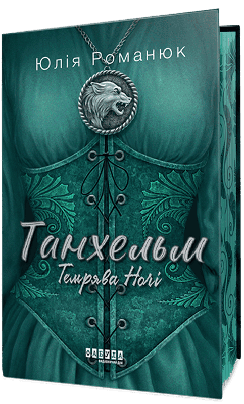 Танхельм. Темрява ночі