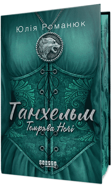 Танхельм #2. Темрява ночі