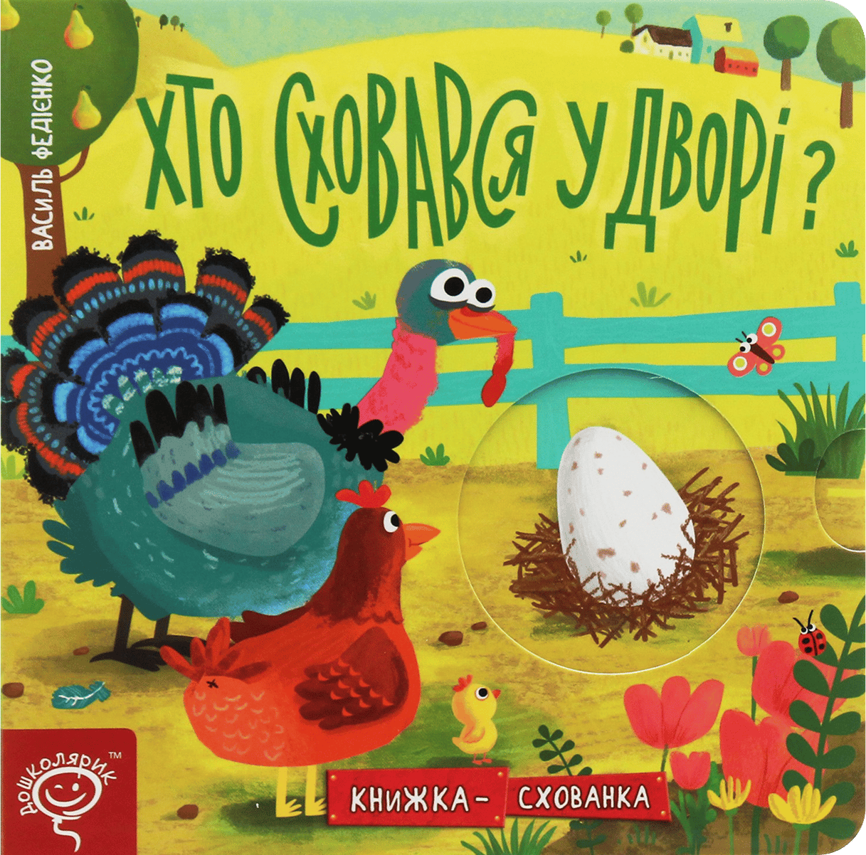 Хто сховався у дворі?