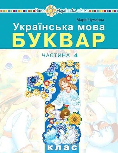 "Українська мова. Буквар" навчальний посібник для 1 класу закладів загальної середньої освіти. Частина 4
