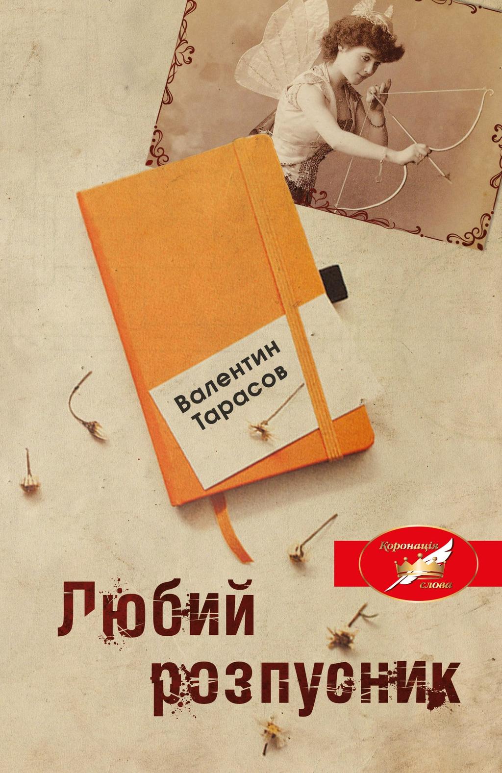 Обкладника "Любий розпусник" Обкладинка "Любий розпусник"