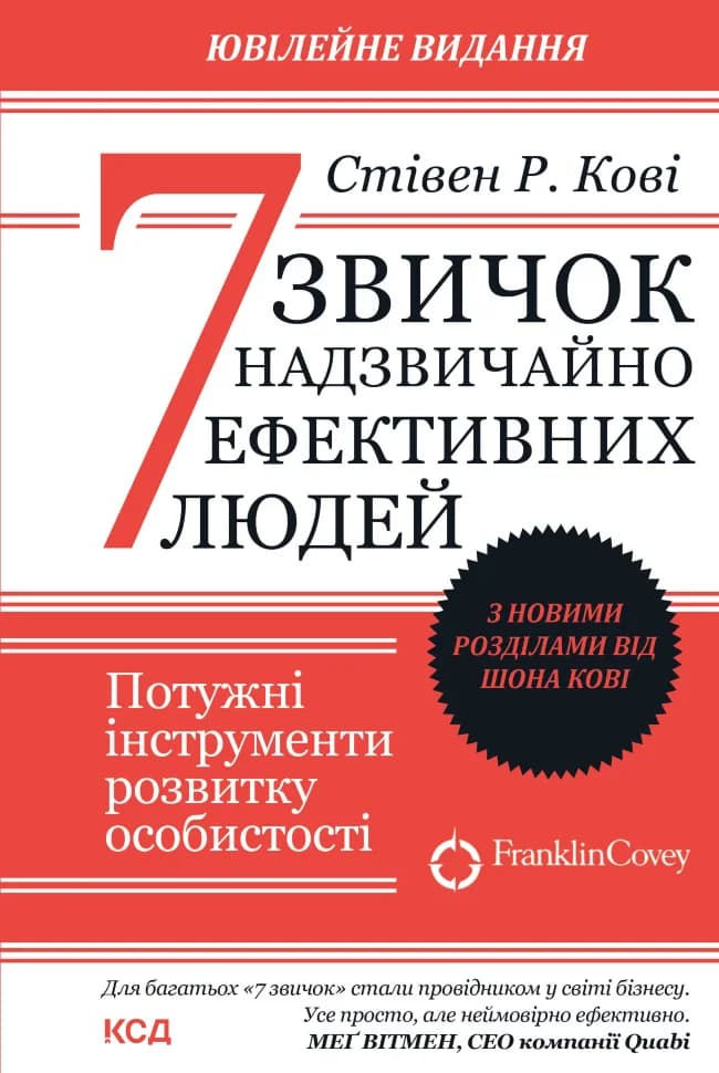 Обкладника "7 звичок надзвичайно ефективних людей" - 1 Фото Превью "7 звичок надзвичайно ефективних людей" - Фото №1