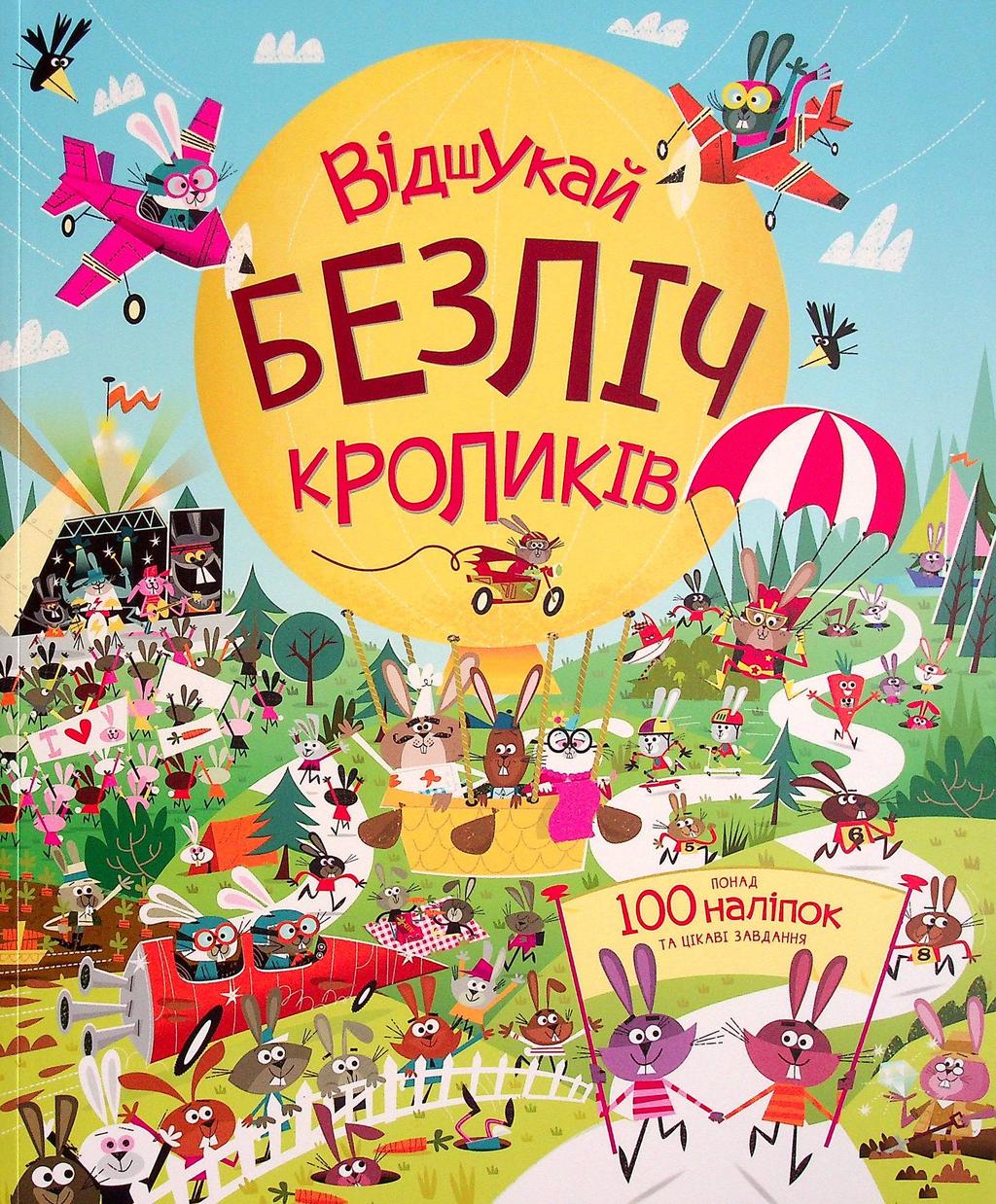 Обкладника "Відшукай безліч кроликів" - 1 Фото Превью "Відшукай безліч кроликів" - Фото №1