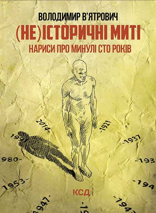 Обкладника "(Не)історичні миті. Нариси про минулі сто років" - 1 Фото Превью "(Не)історичні миті. Нариси про минулі сто років" - Фото №1