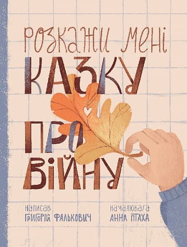 Обкладника "Розкажи мені казку про війну" - 1 Фото Превью "Розкажи мені казку про війну" - Фото №1