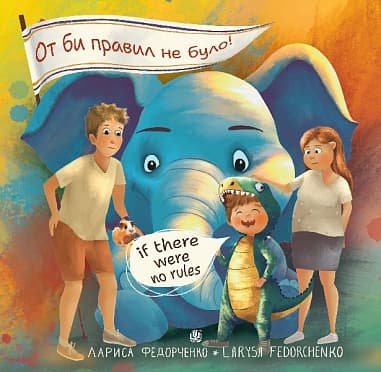 От би правил не було! If there were no rules