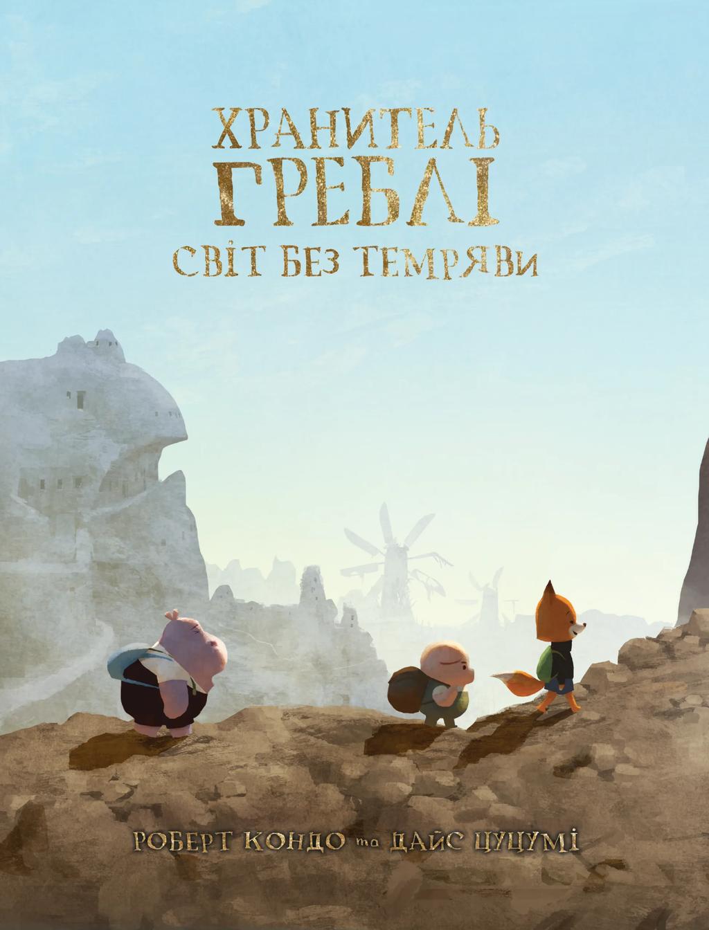 Обкладника "Хранитель Греблі. Світ без темряви. Том 2" Обкладинка "Хранитель Греблі. Світ без темряви. Том 2"