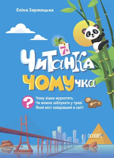Читанка-ЧОМУчка