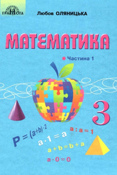 Математика. 3 клас. Частина 1