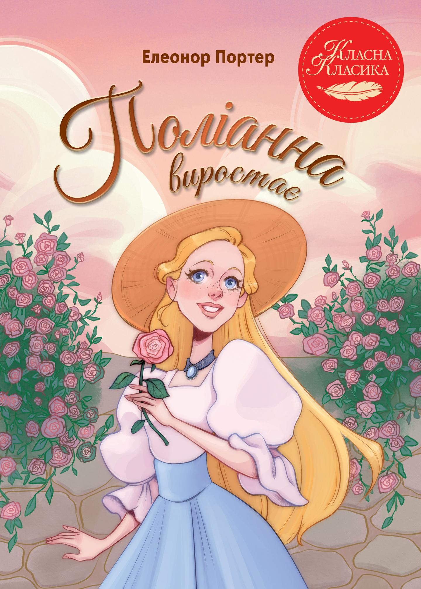 Поліанна виростає