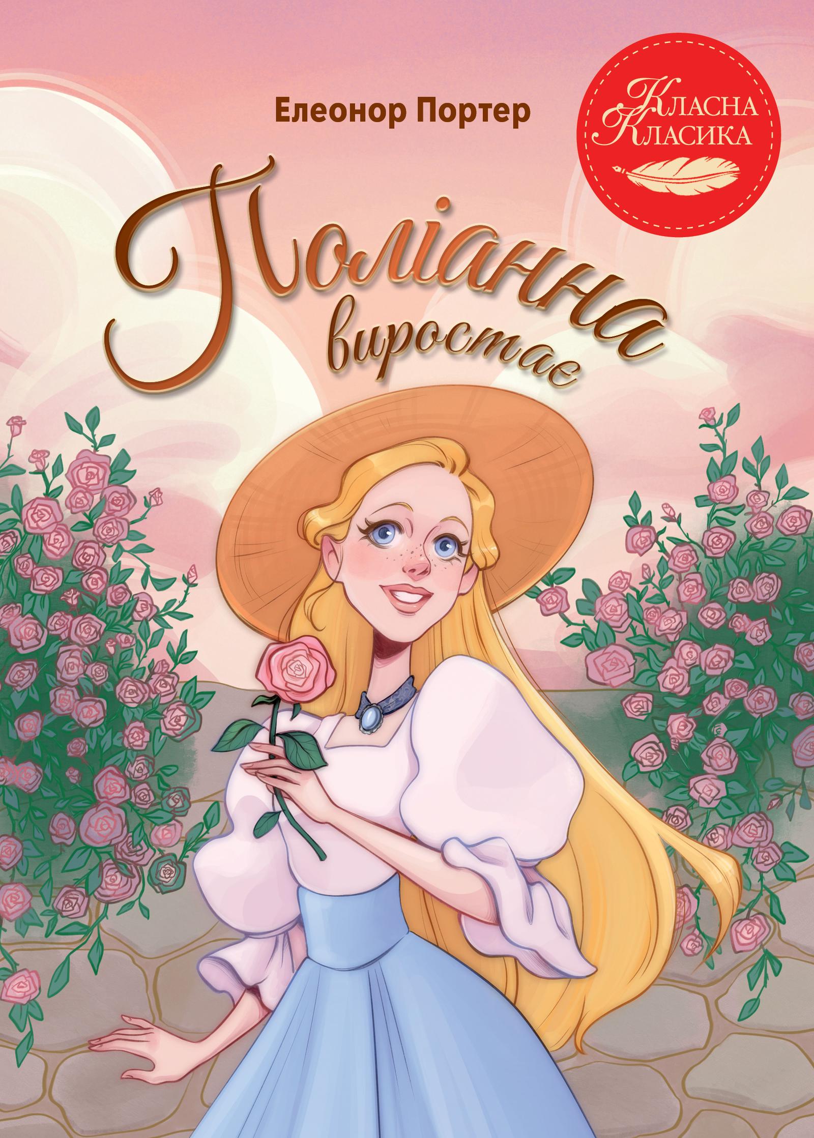 Поліанна виростає