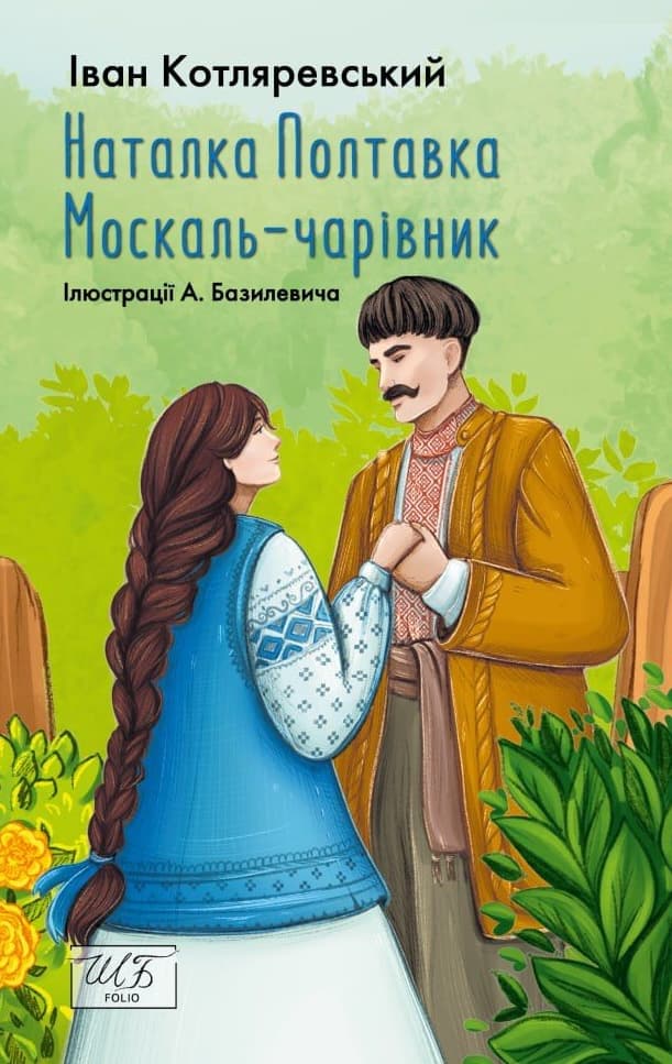 Обкладника "Наталка Полтавка. Москаль чарівник" - 1 Фото Превью "Наталка Полтавка. Москаль чарівник" - Фото №1