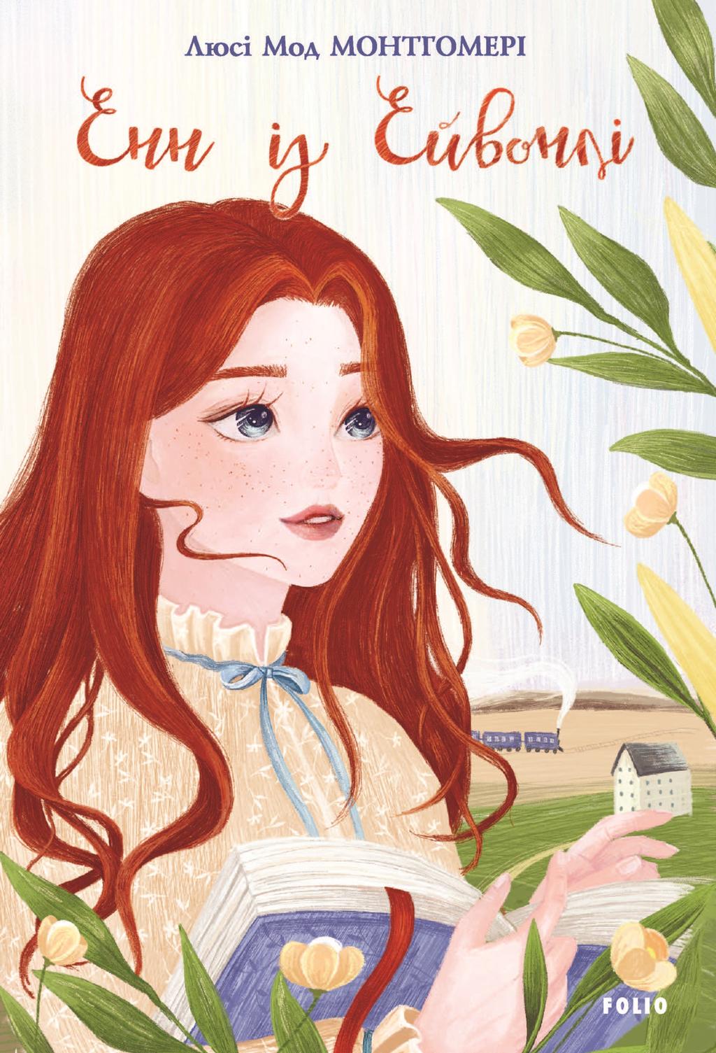 Обкладника "Енн із Ейвонлі" Обкладинка "Енн із Ейвонлі"