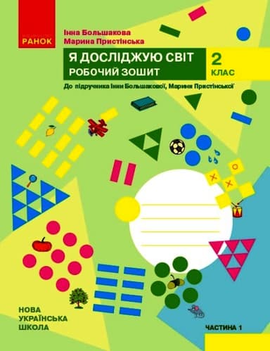 2 клас. Я досліджую світ. Робочий зошит. Частина 1 (до підручника Большакової І.О., Пристінської М.С.)
