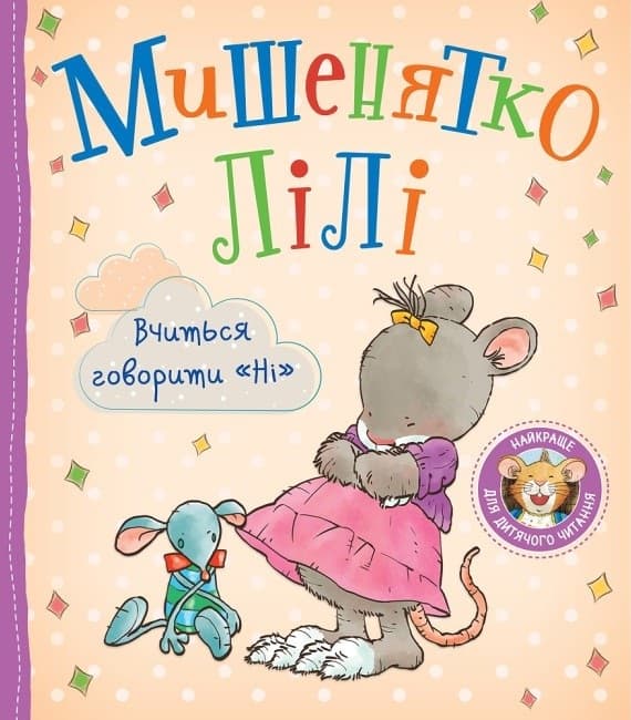 Обкладника "Мишенятко Лілі. Вчиться говорити «Ні»" - 1 Фото Превью "Мишенятко Лілі. Вчиться говорити «Ні»" - Фото №1