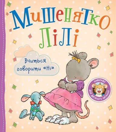 Мишенятко Лілі. Вчиться говорити «Ні»