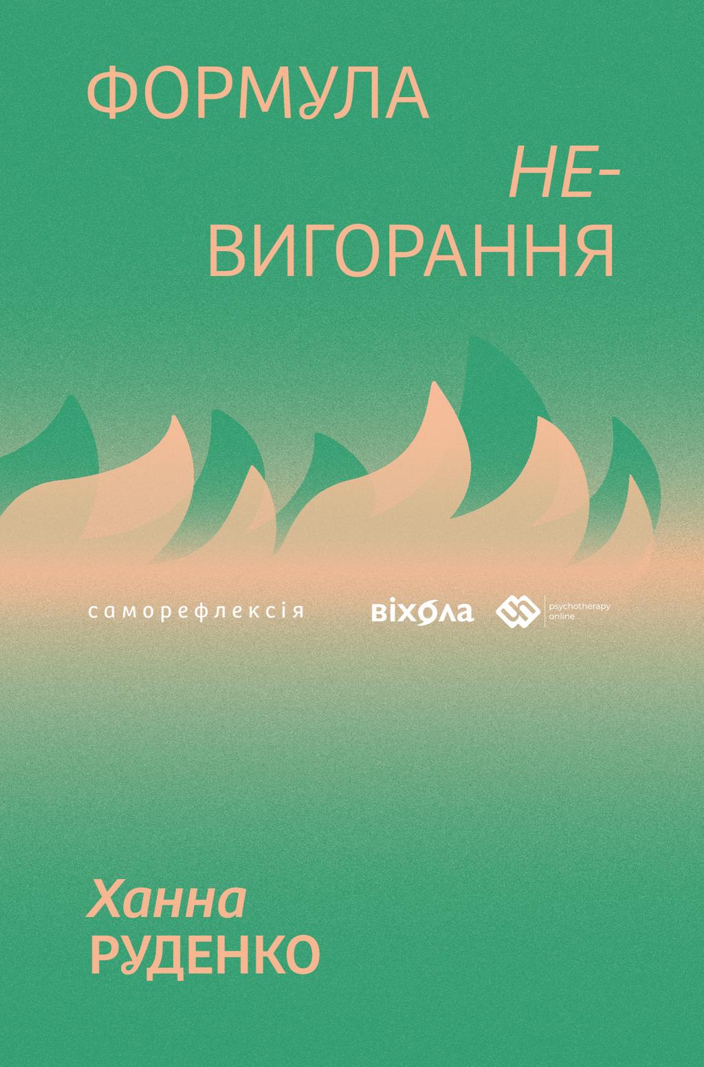 Обкладника "Формула (не)вигорання" - 1 Фото Превью "Формула (не)вигорання" - Фото №1