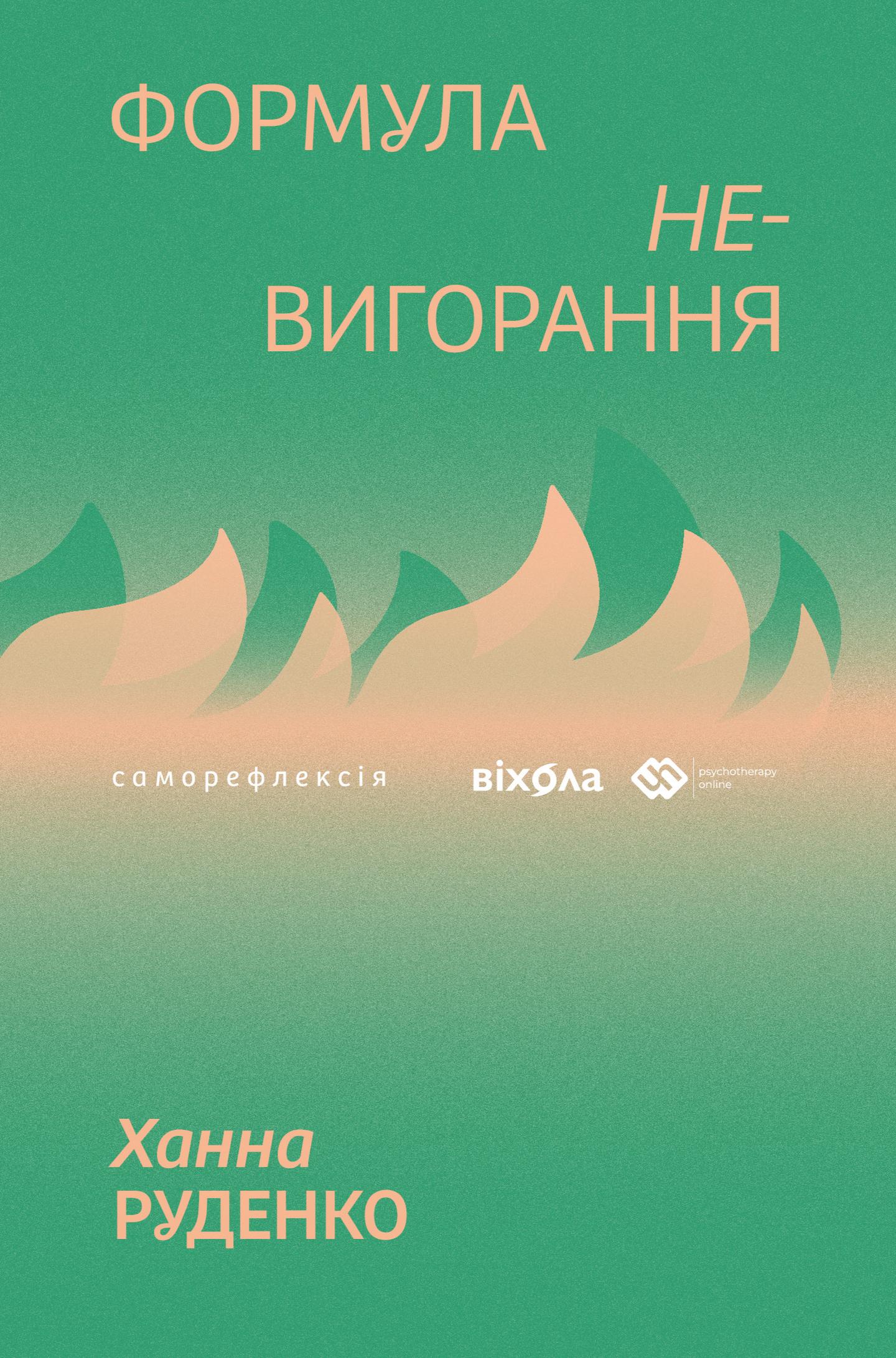 Формула (не)вигорання