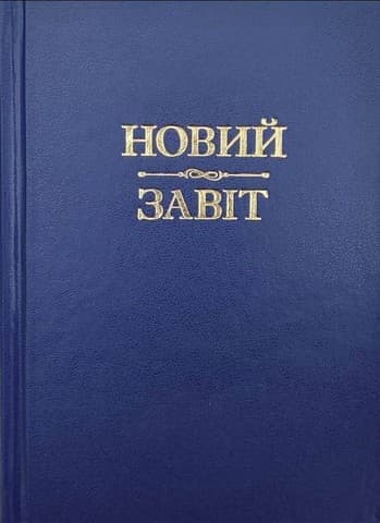 Новий Завіт