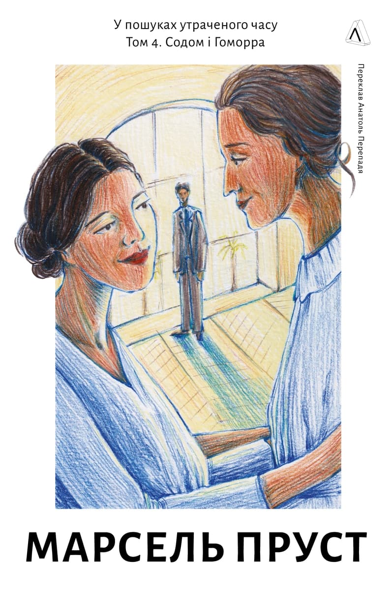 Обкладника "У пошуках утраченого часу. Том 4. Содом і Гоморра" Обкладинка "У пошуках утраченого часу. Том 4. Содом і Гоморра"