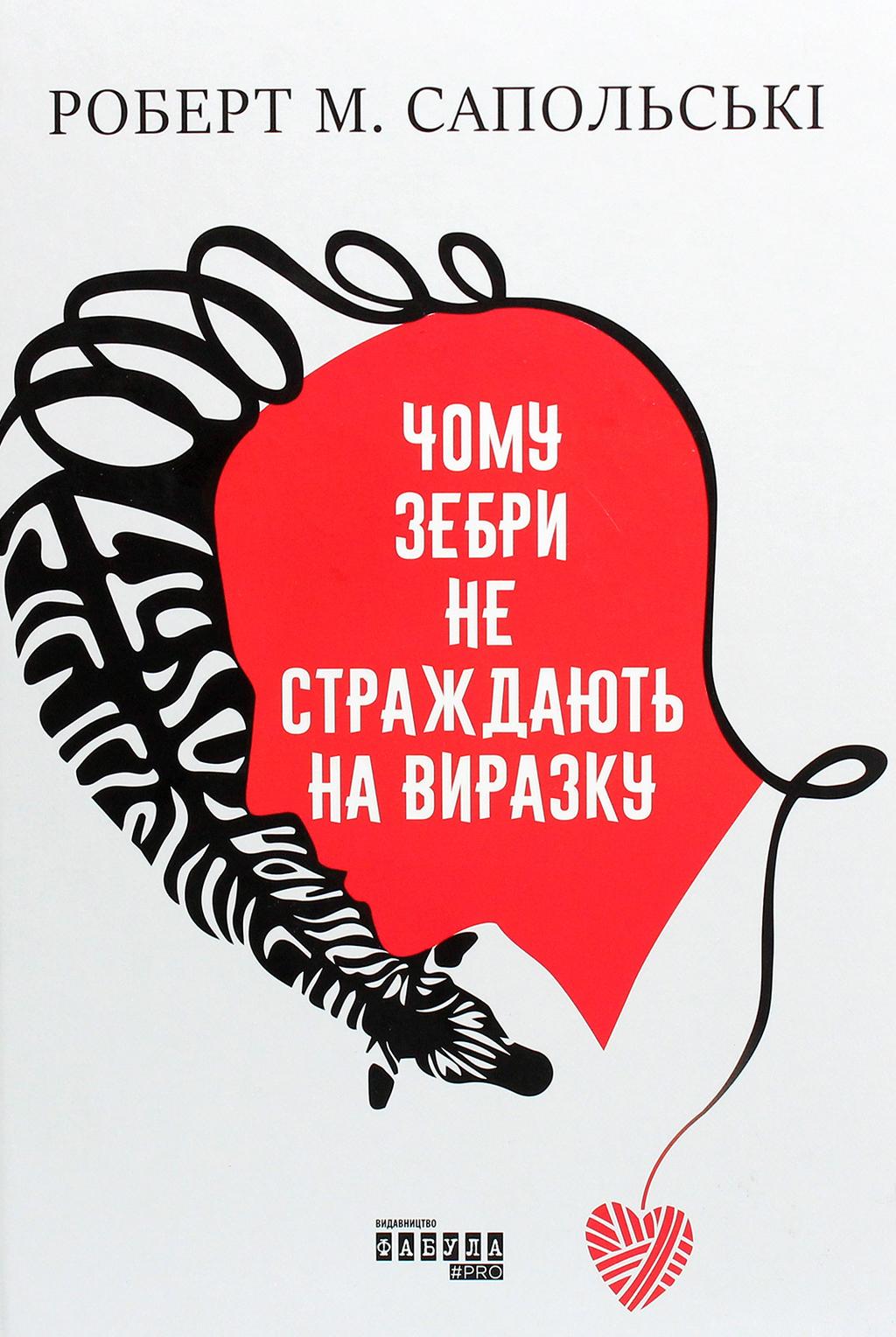 Обкладника "Чому зебри не страждають на виразку?" - 1 Фото Превью "Чому зебри не страждають на виразку?" - Фото №1
