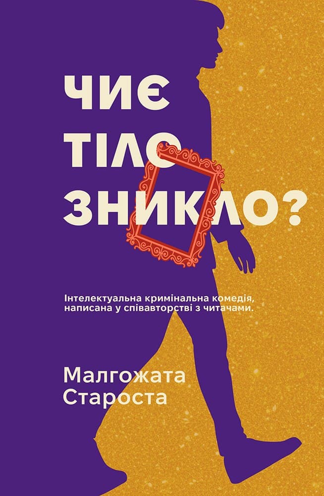 Чиє тіло зникло?