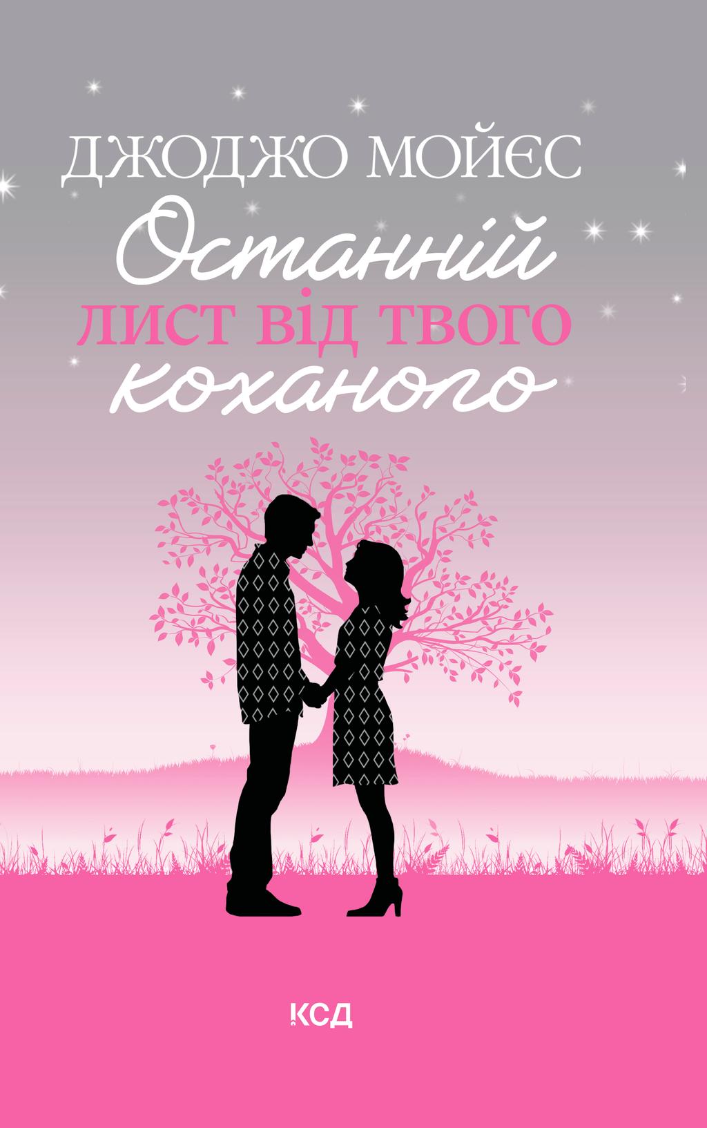 Обкладника "Останній лист від твого коханого" - 1 Фото Превью "Останній лист від твого коханого" - Фото №1