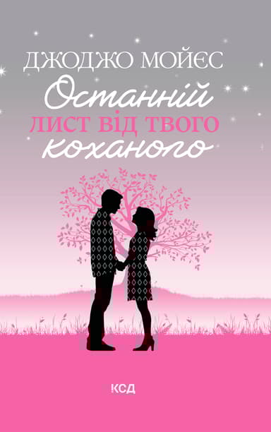 Останній лист від твого коханого