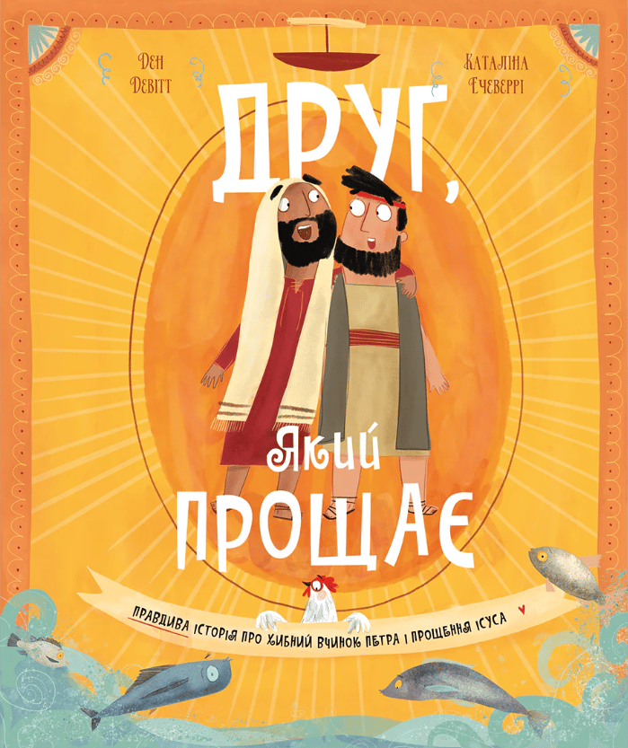 Обкладника "Друг, Який прощає" Обкладинка "Друг, Який прощає"