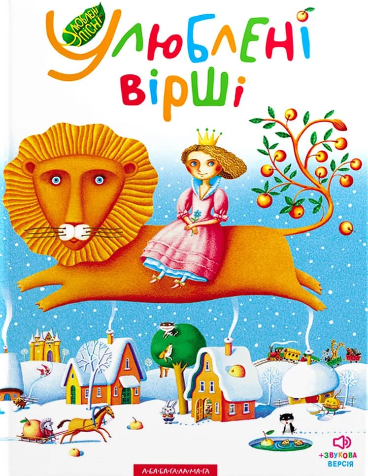 Улюблені вірші. Том перший