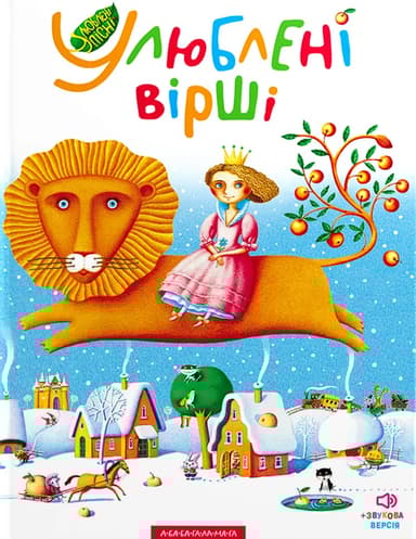 Улюблені вірші. Том перший