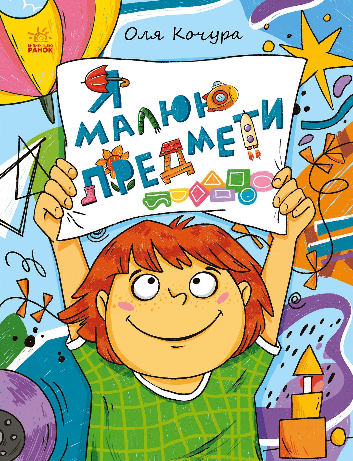 Малювалка для малят. Я малюю предмети