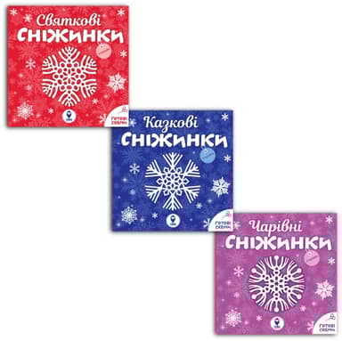 Комплект книг серії «Сніжинки»